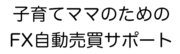 FX初心者FX自動売買サポート